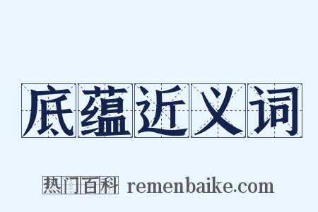 底蕴近义词是什么意思的图片